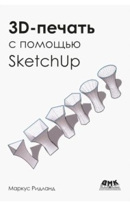 3D-печать с помощью SketchUp