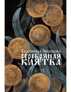 Серебряная клятва Серебряная клятва