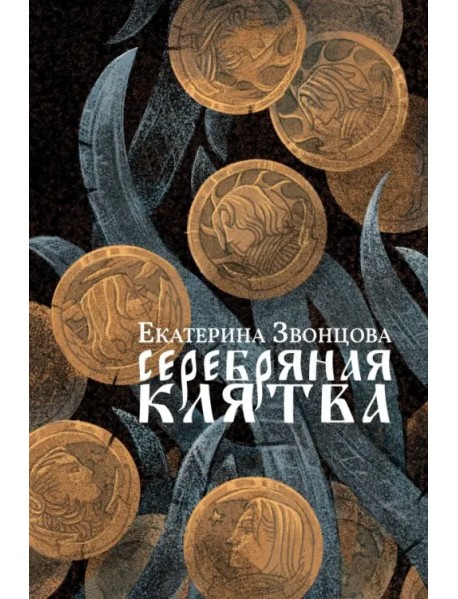 Серебряная клятва