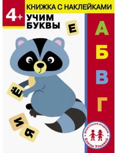 4 года. Учим буквы 4 года. Учим буквы