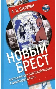 «Новый Брест». Тартуский мир Советской России с Финляндией 1920 г.