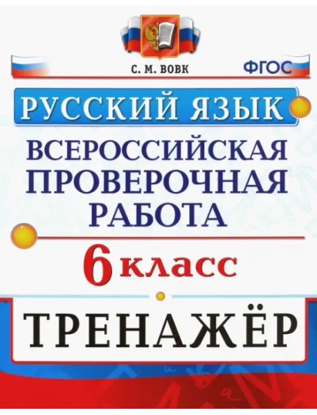 ВПР. Русский язык. 6 класс. Тренажер. ФГОС