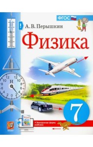 Физика. 7 класс. Учебник. ФГОС