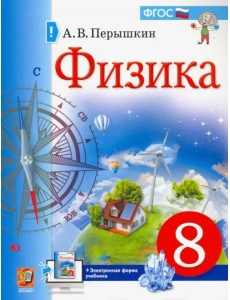 Физика. 8 класс. Учебник Физика. 8 класс. Учебник