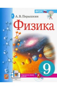 Физика. 9 класс. Учебник. ФГОС