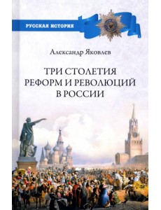 Три столетия реформ и революций в России