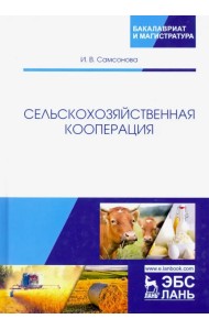 Сельскохозяйственная кооперация. Учебное пособие