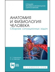 Анатомия и физиология человека. Сборник ситуационных задач. Учебное пособие