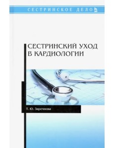 Сестринский уход в кардиологии. Учебное пособие