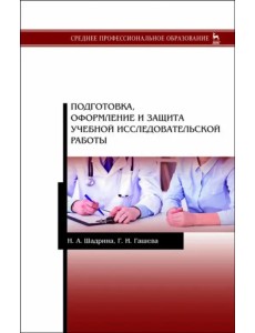 Подготовка, оформление и защита учебной исследовательской работы