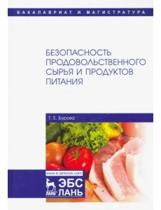 Безопасность продовольственного сырья и продуктов питания. Учебник