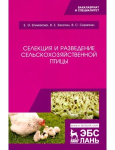 Селекция и разведение сельскохозяйственной птицы. Учебное пособие