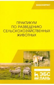 Практикум по разведению сельскохозяйственных животных