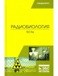 Радиобиология. Тесты. Учебное пособие Радиобиология. Тесты. Учебное пособие