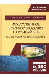 Искусственное воспроизводство популяций рыб. Полносистемное исследование. Учебное пособие