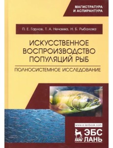 Искусственное воспроизводство популяций рыб. Полносистемное исследование. Учебное пособие