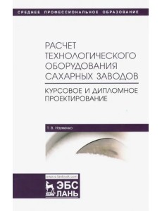 Расчет технологического оборудования сахарных заводов. Курсовое и дипломное проектир. Уч-мет. п