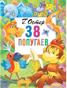 38 попугаев