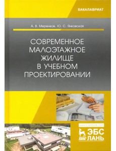 Современное малоэтажное жилище в учебном проектировании