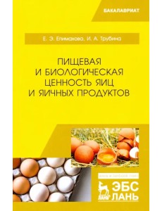 Пищевая и биологическая ценность яиц и яичных продуктов. Учебное пособие