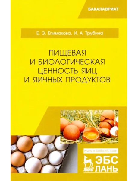 Пищевая и биологическая ценность яиц и яичных продуктов. Учебное пособие