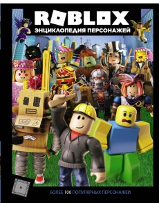 Roblox. Энциклопедия персонажей