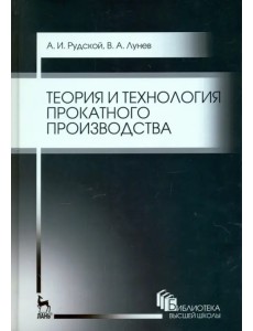 Теория и технология прокатного производства. Учебное пособие