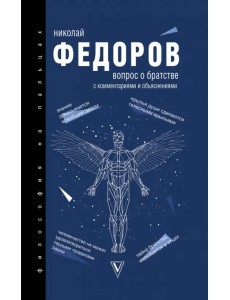 Вопрос о братстве с комментариями и объяснениями Вопрос о братстве с комментариями и объяснениями