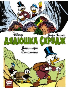 Дядюшка Скрудж. Копи царя Соломона