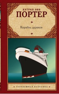 Корабль дураков