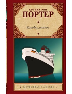 Корабль дураков Корабль дураков