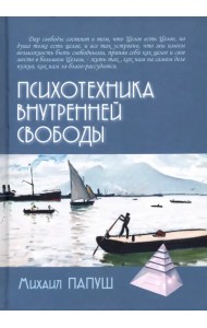 Психотехника внутренней свободы