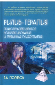 Рилив-терапия. Глубинная психотерапия