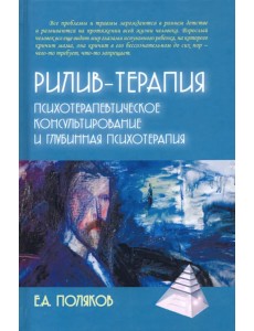 Рилив-терапия. Глубинная психотерапия Рилив-терапия. Глубинная психотерапия