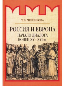Россия и Европа. Начало диалога Россия и Европа. Начало диалога