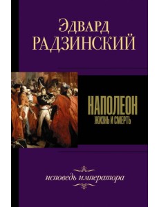 Наполеон. Жизнь и смерть
