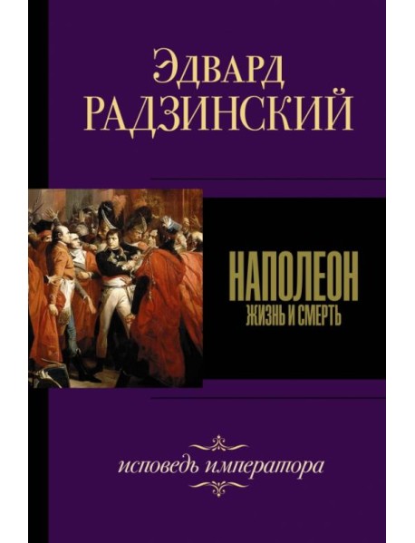 Наполеон. Жизнь и смерть