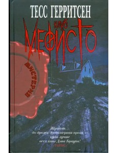 Клуб Мефисто