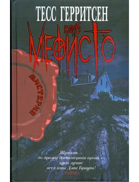 Клуб Мефисто