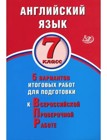 ВПР. Английский язык. 7 класс. 5 вариантов итоговых работ для подготовки к ВПР