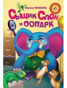 Сыщик Слон и ООПАРК