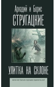 Улитка на склоне