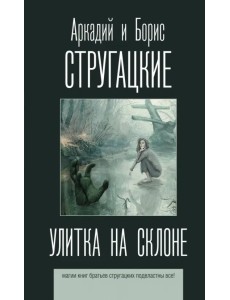 Улитка на склоне