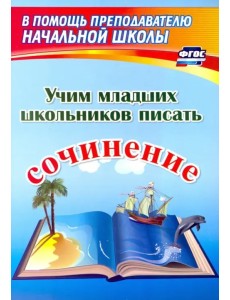 Учим младших школьников писать сочинение.ФГОС