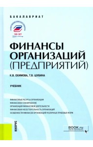 Финансы организаций (предприятий)