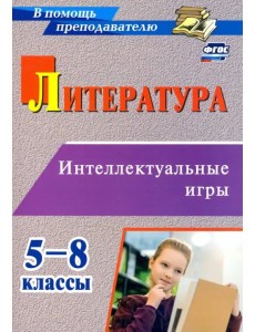 Литература. 5-8 классы. Интеллектуальные игры