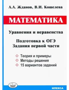 ОГЭ. Математика. Уравнения и неравенства. Задания первой части ОГЭ. Математика. Уравнения и неравенства. Задания первой части