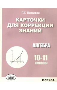 Алгебра. 10-11 классы. Карточки для коррекции знаний