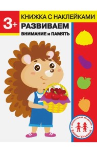 3 года. Развиваем внимание и память