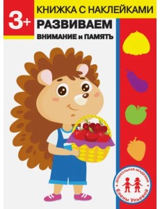 3 года. Развиваем внимание и память